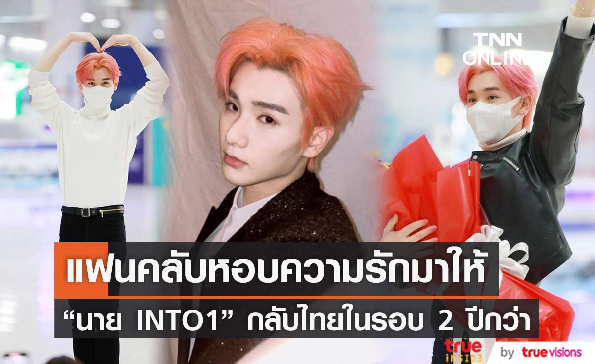 แฟนๆแห่ต้อนรับแน่น "นาย INTO1" กลับไทยในรอบ 2 ปีกว่า