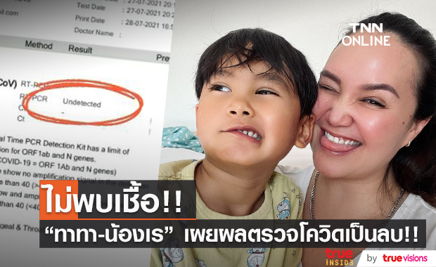 "ทาทา-น้องเร" เผยผลตรวจโควิด-19 เป็นลบไม่พบเชื้อ!!