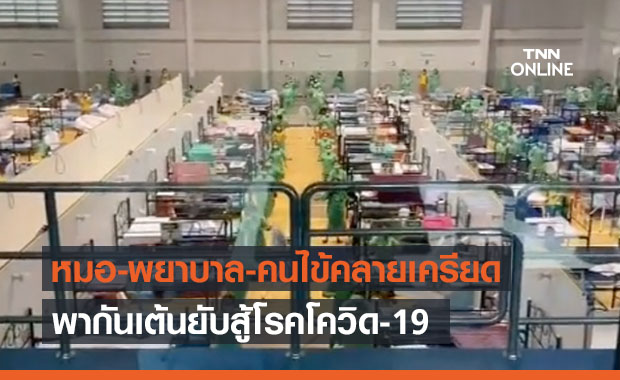 โซเชียลแห่แชร์! หมอ-พยาบาล-คนไข้ เต้นยับสู้โควิด