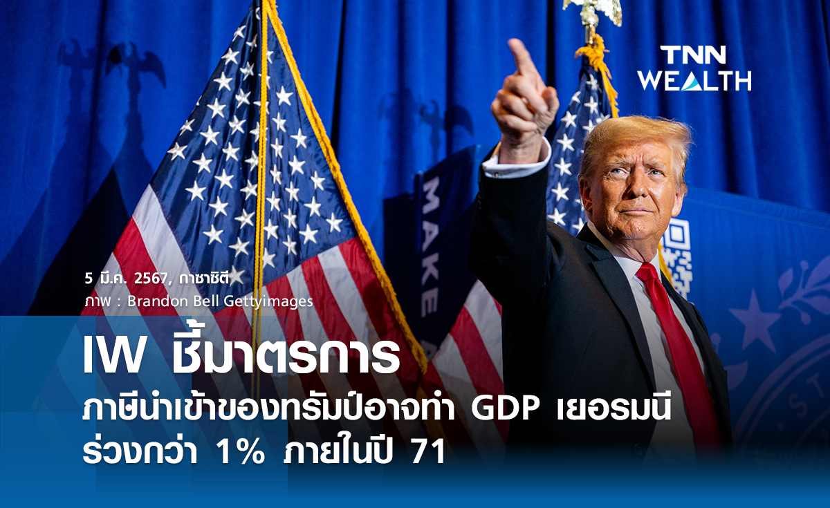 IW ชี้มาตรการภาษีนำเข้าของทรัมป์ อาจทำ GDP เยอรมนีร่วงกว่า 1% ภายในปี 