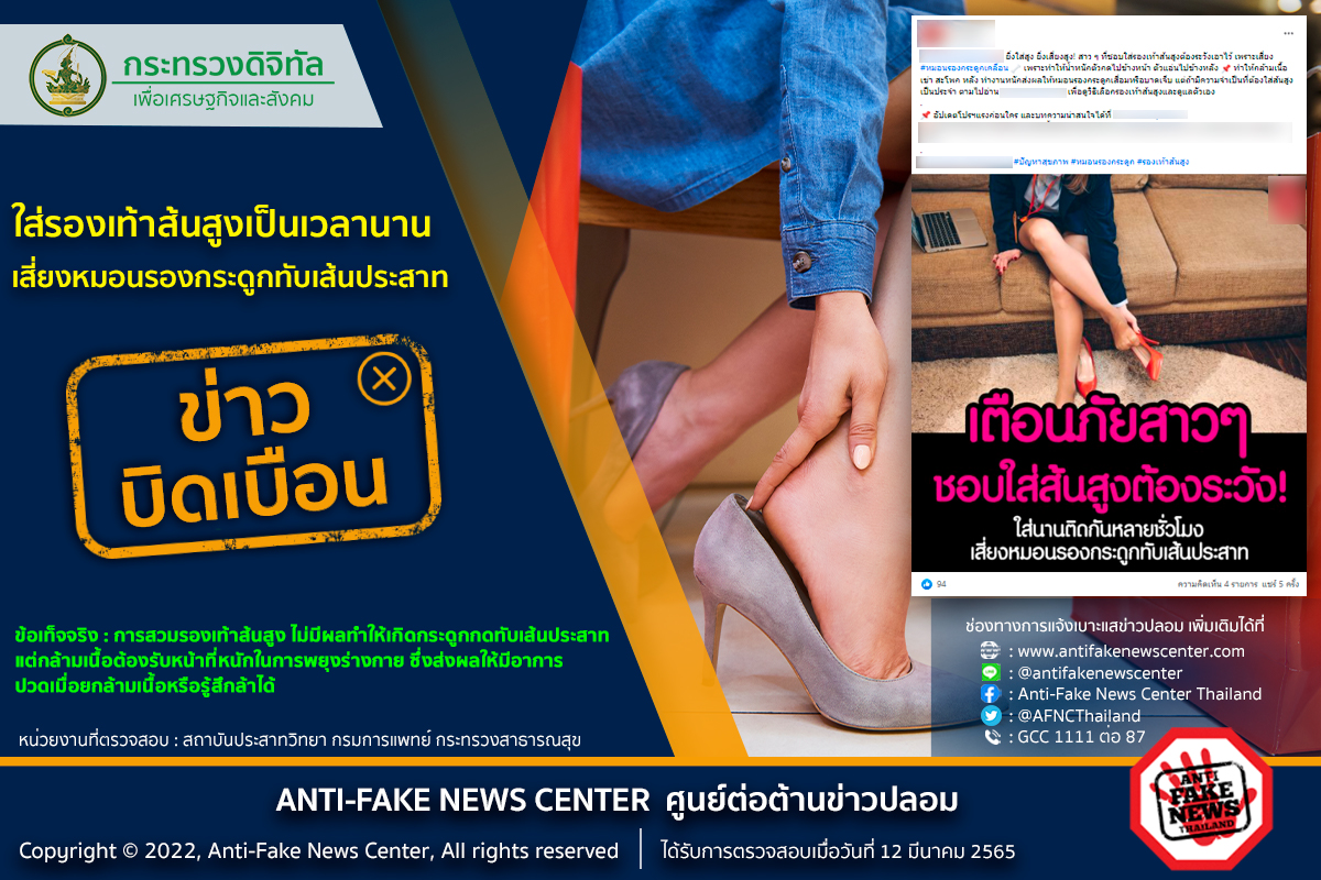 ข่าวบิดเบือน! ใส่รองเท้าส้นสูงเป็นเวลานาน เสี่ยงหมอนรองกระดูกทับเส้นประสาท