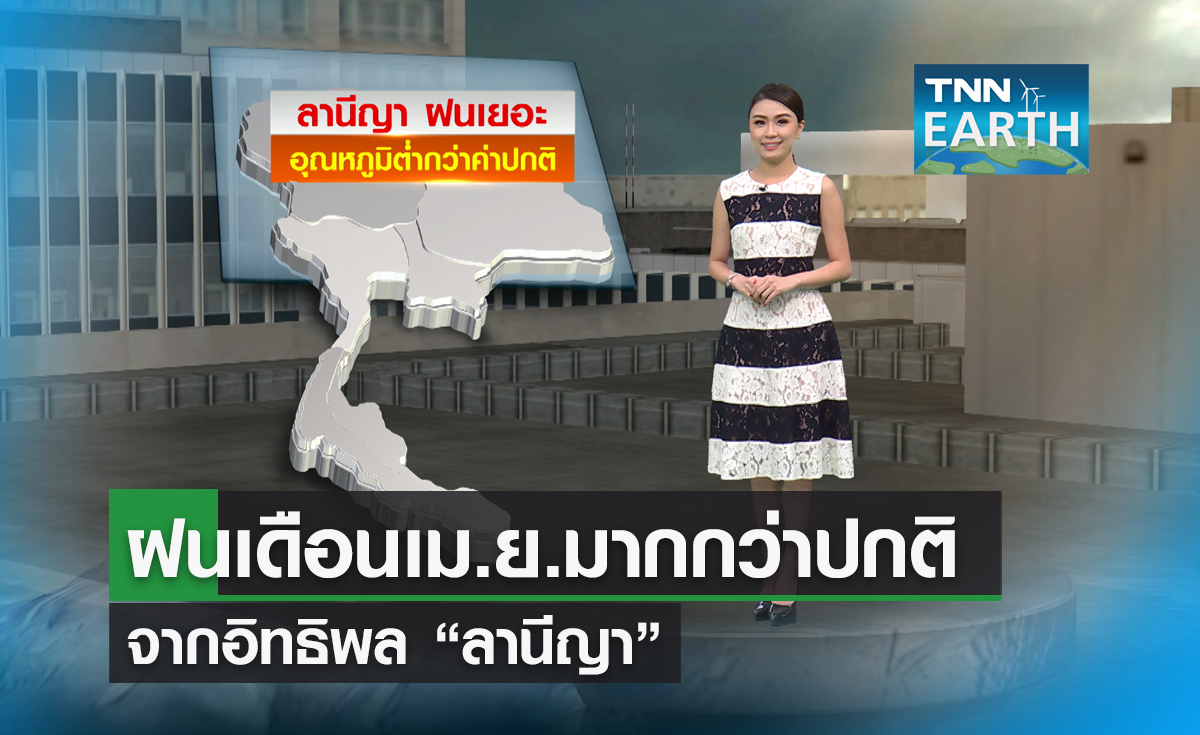 ฝนเดือนเม.ย.มากกว่าค่าปกติจาก "ลานีญา"