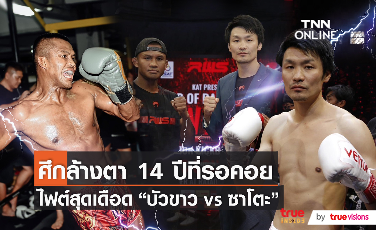 ไฟต์ล้างแค้นเดือด "บัวขาว" เผยหมัดเด็ดเอาคืน “ซาโตะ” คืนนี้   (มีคลิป)