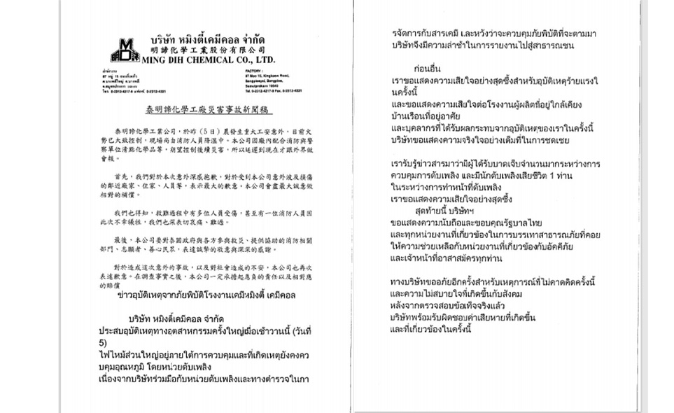 หมิงตี้เคมีคอล แถลงเสียใจเหตุไฟไหม้โรงงานกิ่งแก้ว พร้อมเยียวยาค่าเสียหาย