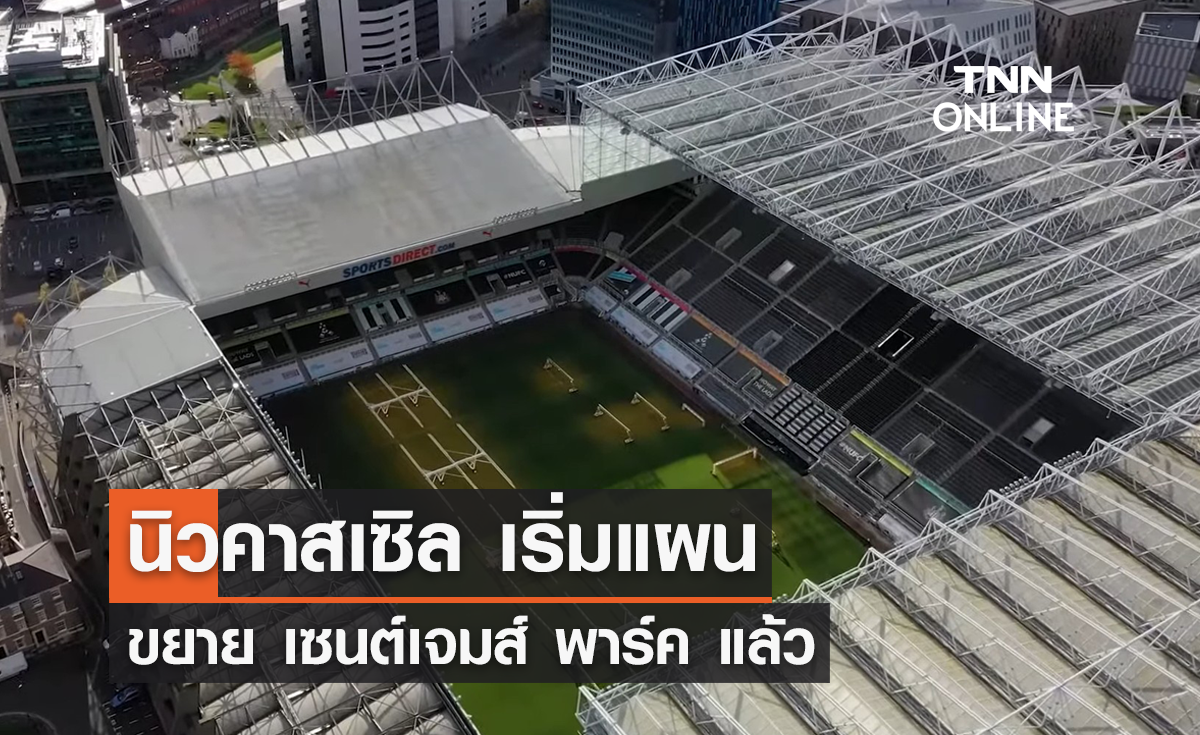 'นิวคาสเซิล' เตรียมขยายความจุ 'เซนต์เจมส์ พาร์ค' แล้ว