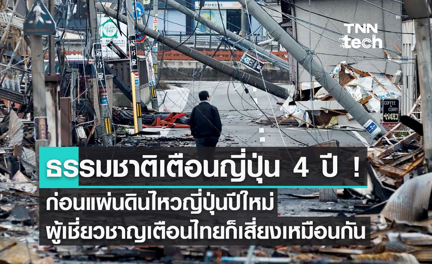 ตะลึง ! "แผ่นดินไหวญี่ปุ่น" เคยส่งสัญญาณเตือนล่วงหน้ามาแล้ว 4 ปี ผู้เชี่ยวชาญชี้รอยเลื่อนในไทยเองก็มีความเสี่ยงเช่นกัน