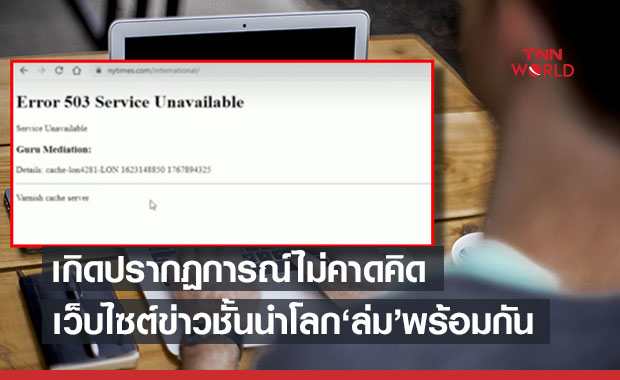 เกิดอะไรขึ้น! เว็บไซต์ข่าวชั้นนำทั่วโลกล่มพร้อมกัน 