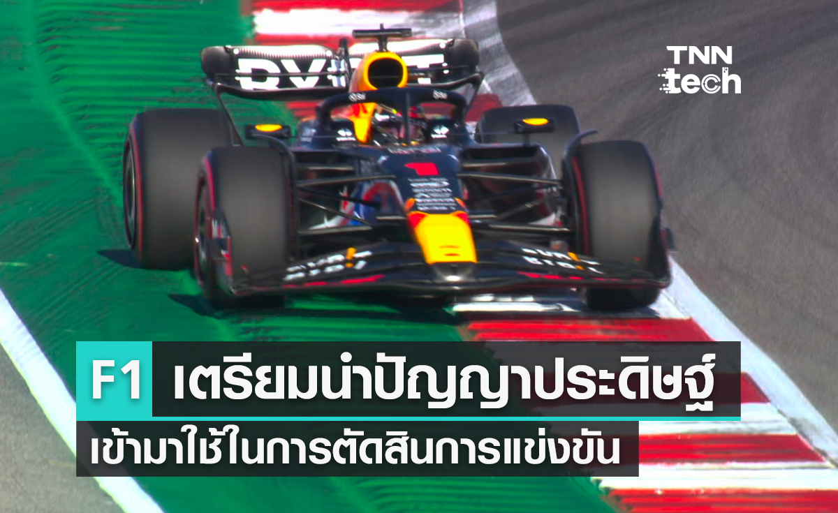 ฟอร์มูลาวันเตรียมนำปัญญาประดิษฐ์ (AI) เข้ามาใช้ในการตัดสินการแข่งขัน