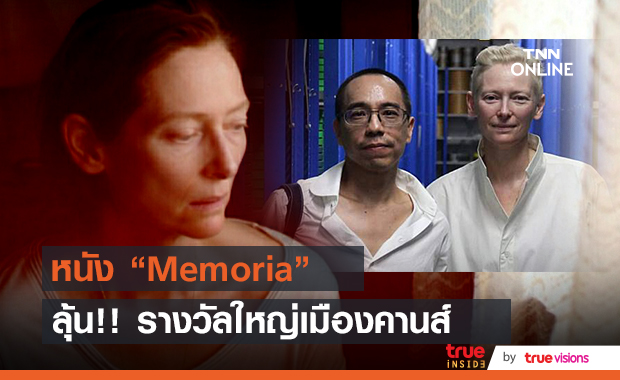  “เจ้ย อภิชาติพงศ์” พาหนัง “Memoria” ลุ้นรางวัลใหญ่เมืองคานส์     