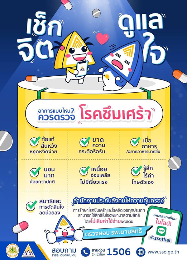 ผู้ประกันตนหายห่วง ประกันสังคมคุ้มครองโรคซึมเศร้า-จิตเวช