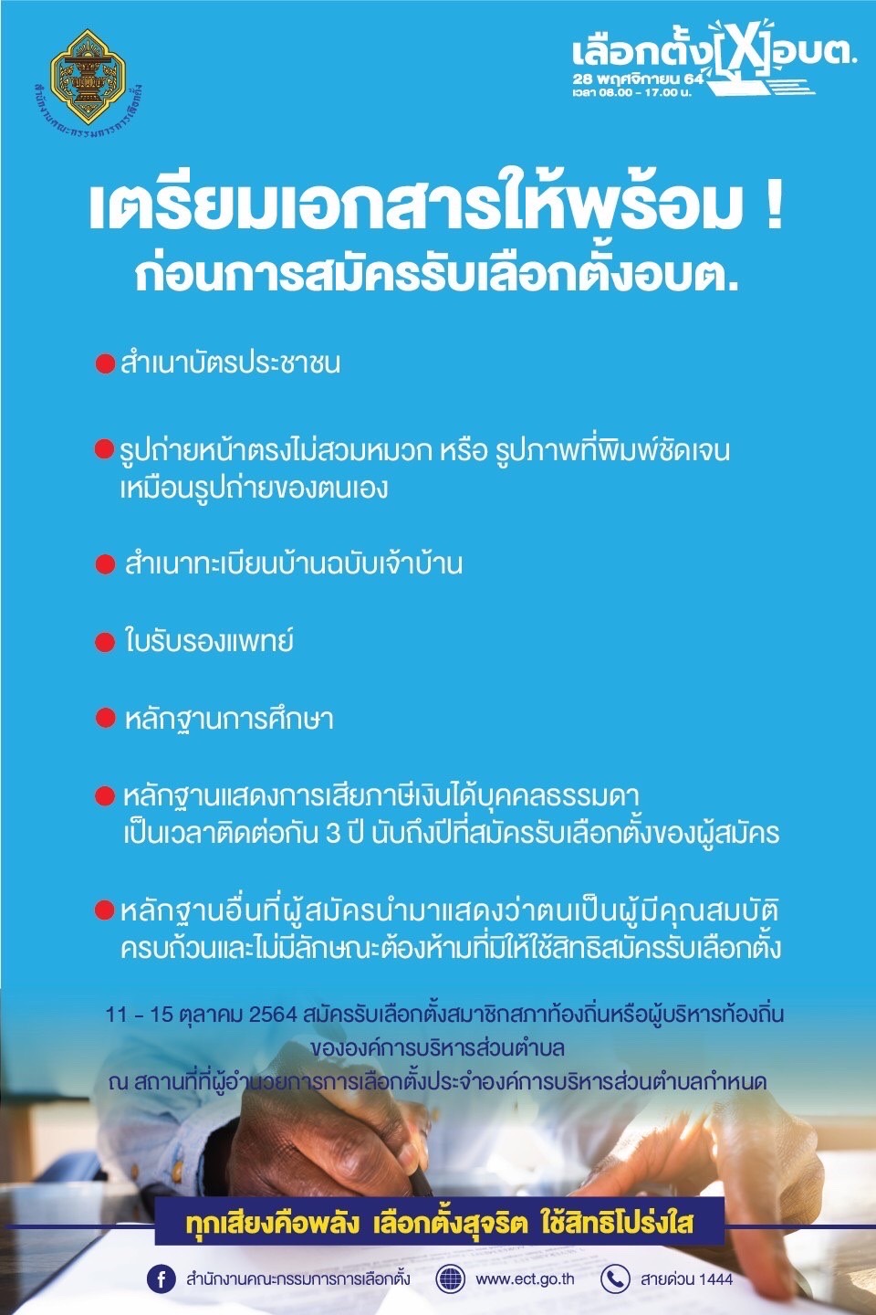 เริ่มแล้ววันนี้! สมัครรับเลือกตั้งอบต.2564 เช็กเอกสารและไทม์ไลน์ที่นี่ 