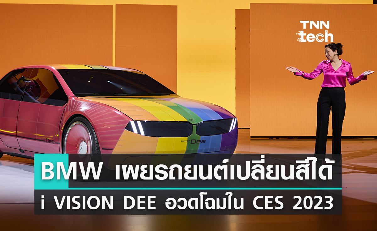 เผยโฉม BMW i VISION DEE รถยนต์เปลี่ยนสีได้ถึง 32 สี ในงาน CES 2023