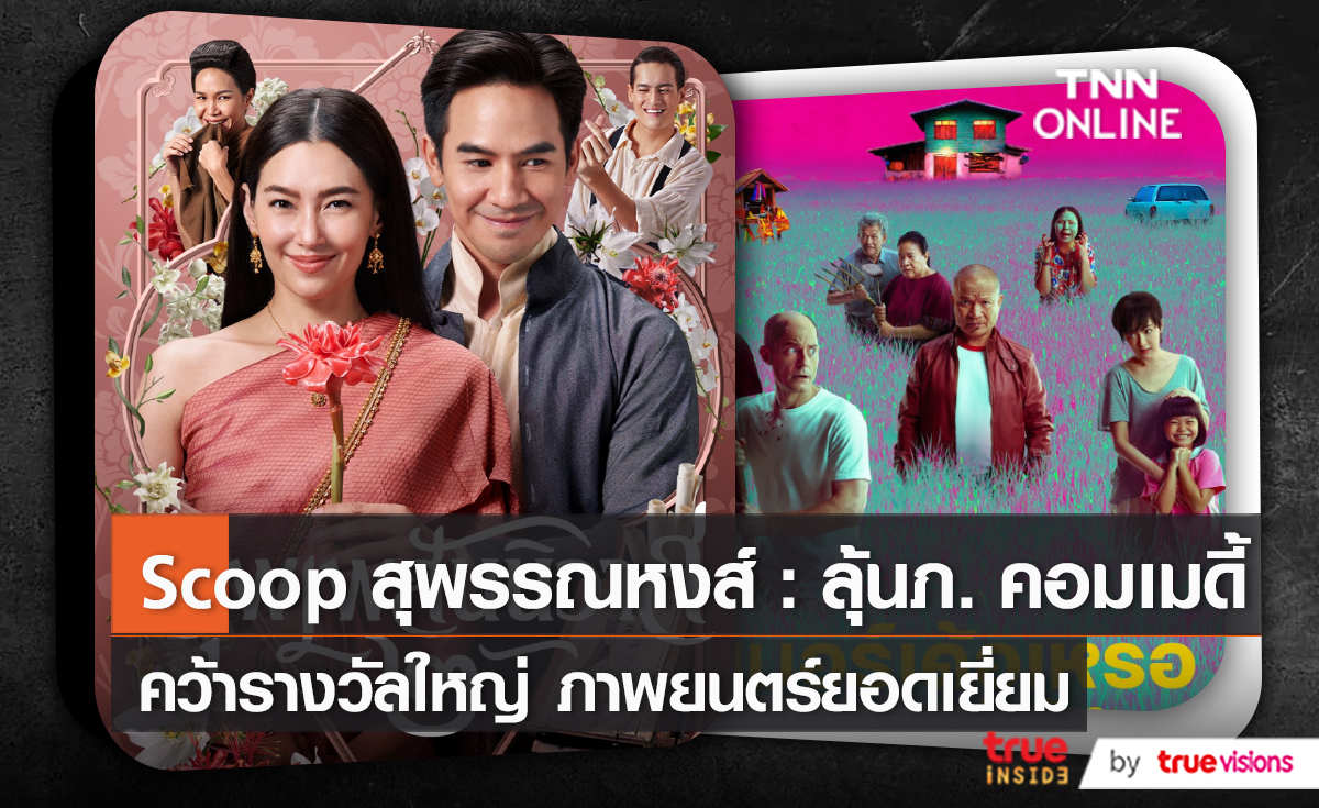 ลุ้นภาพยนตร์คอมเมดี้ คว้ารางวัลใหญ่ ภาพยนตร์ยอดเยี่ยม   (มีคลิป)