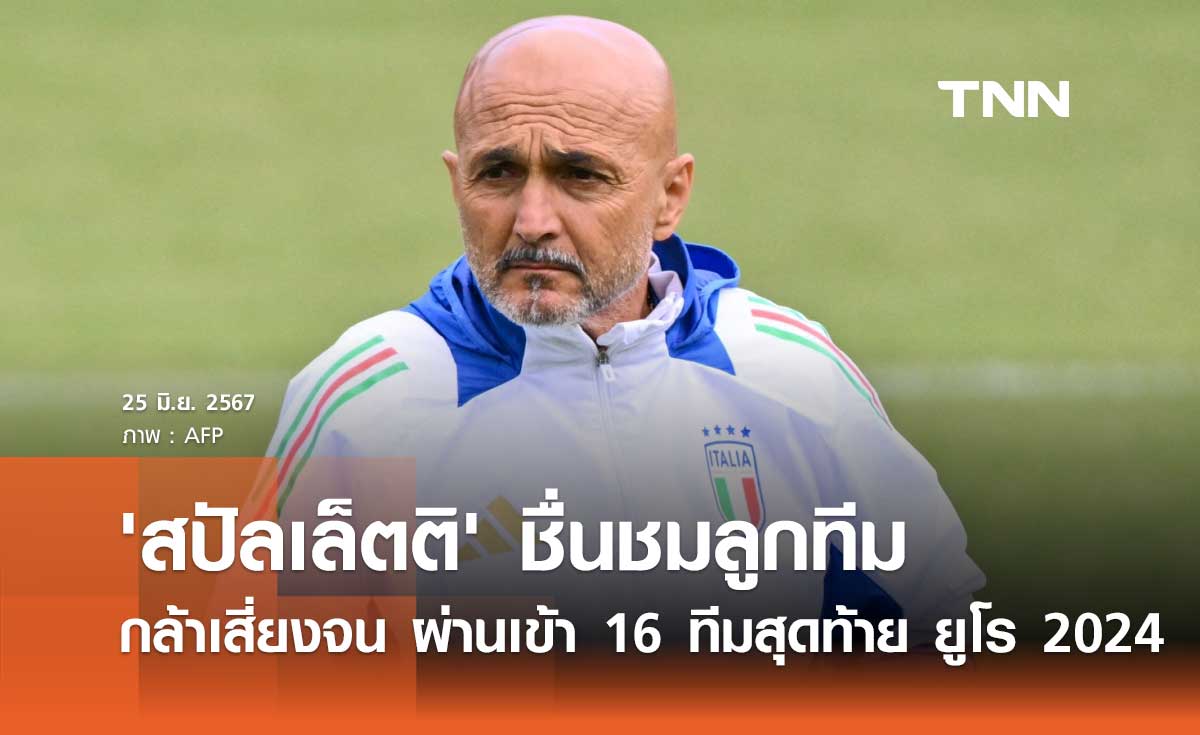 'สปัลเล็ตติ' ชื่นชมลูกทีม กล้าเสี่ยงจน ผ่านเข้า 16 ทีมสุดท้าย ยูโร 2024