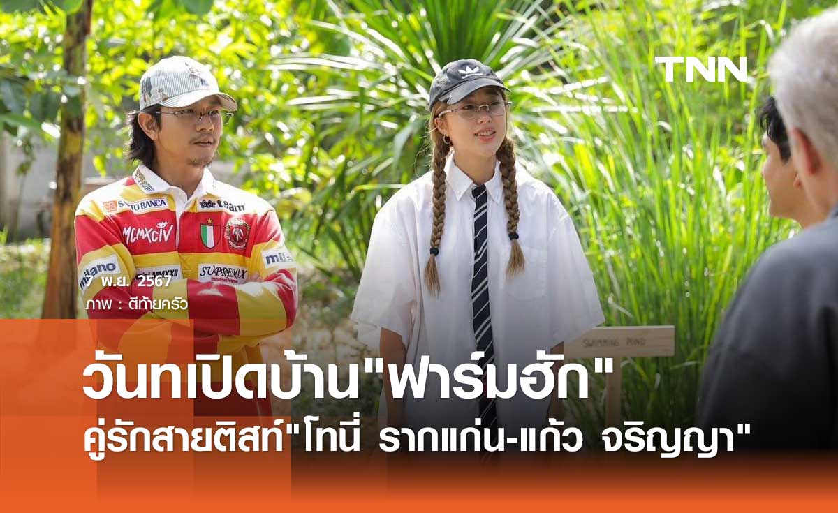 โทนี่ รากแก่น-แก้ว จริญญา พาเปิดบ้าน "ฟาร์มฮัก" บ้านที่สนุกที่สุด!