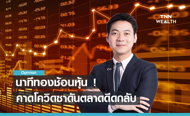 นาทีทองช้อนหุ้น ! คาดโควิดซาดันตลาดดีดกลับ- ตัวไหนน่าเก็บเติมพอร์ต