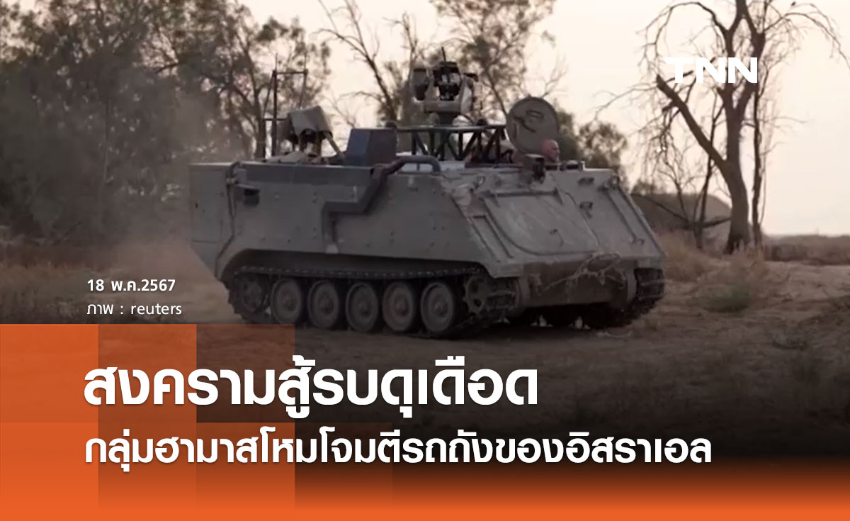 สงครามดุเดือด! กลุ่มฮามาส โหมโจมตีรถถังอิสราเอลรอบเมืองราฟาห์