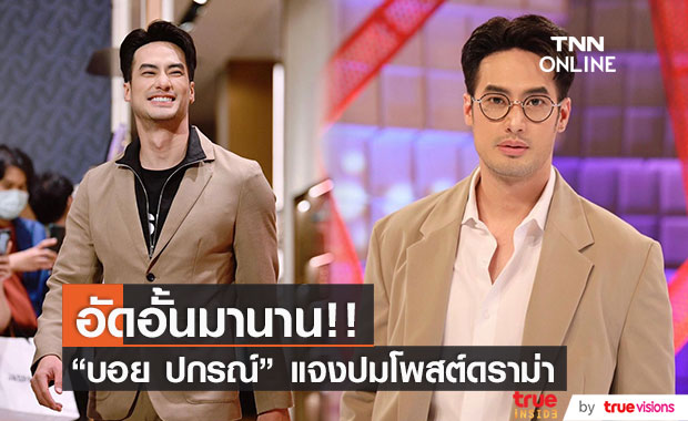 "บอย ปกรณ์" รับอัดอั้นมานาน ปมโพสต์ดราม่า "เจอแต่พวกไม่ซื่อตรง"