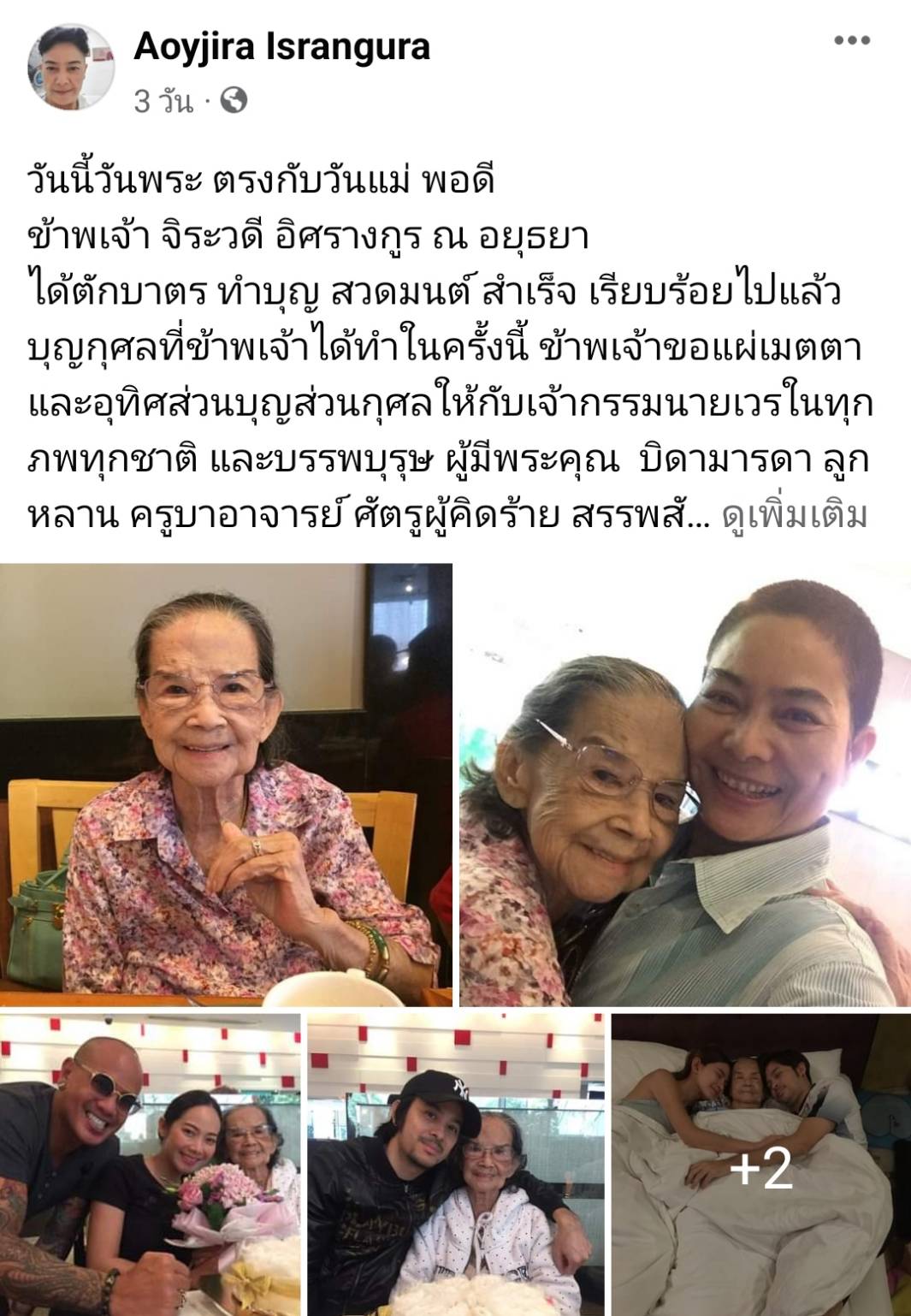 อาการดีขึ้นแล้ว อ้อย จิระวดี อัปเดตอาการ คุณยายมารศรี น่าจะกลับบ้านได้เร็วๆนี้