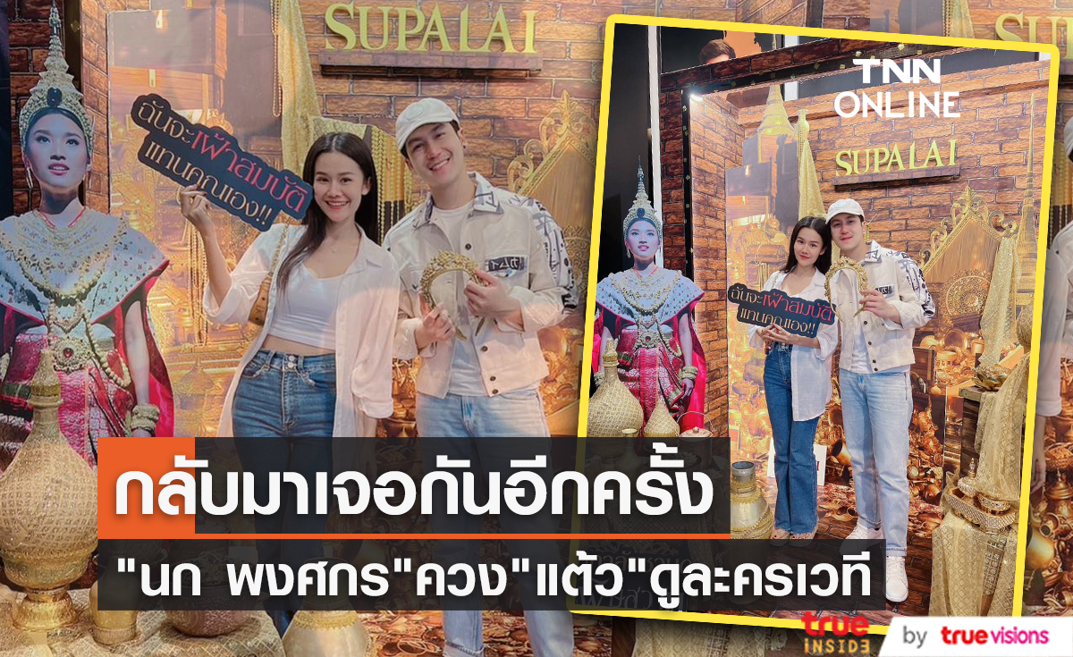 "นก พงศกร" ควงแขนนางเอก "แต้ว สุกัญญา" ดูละครเวที