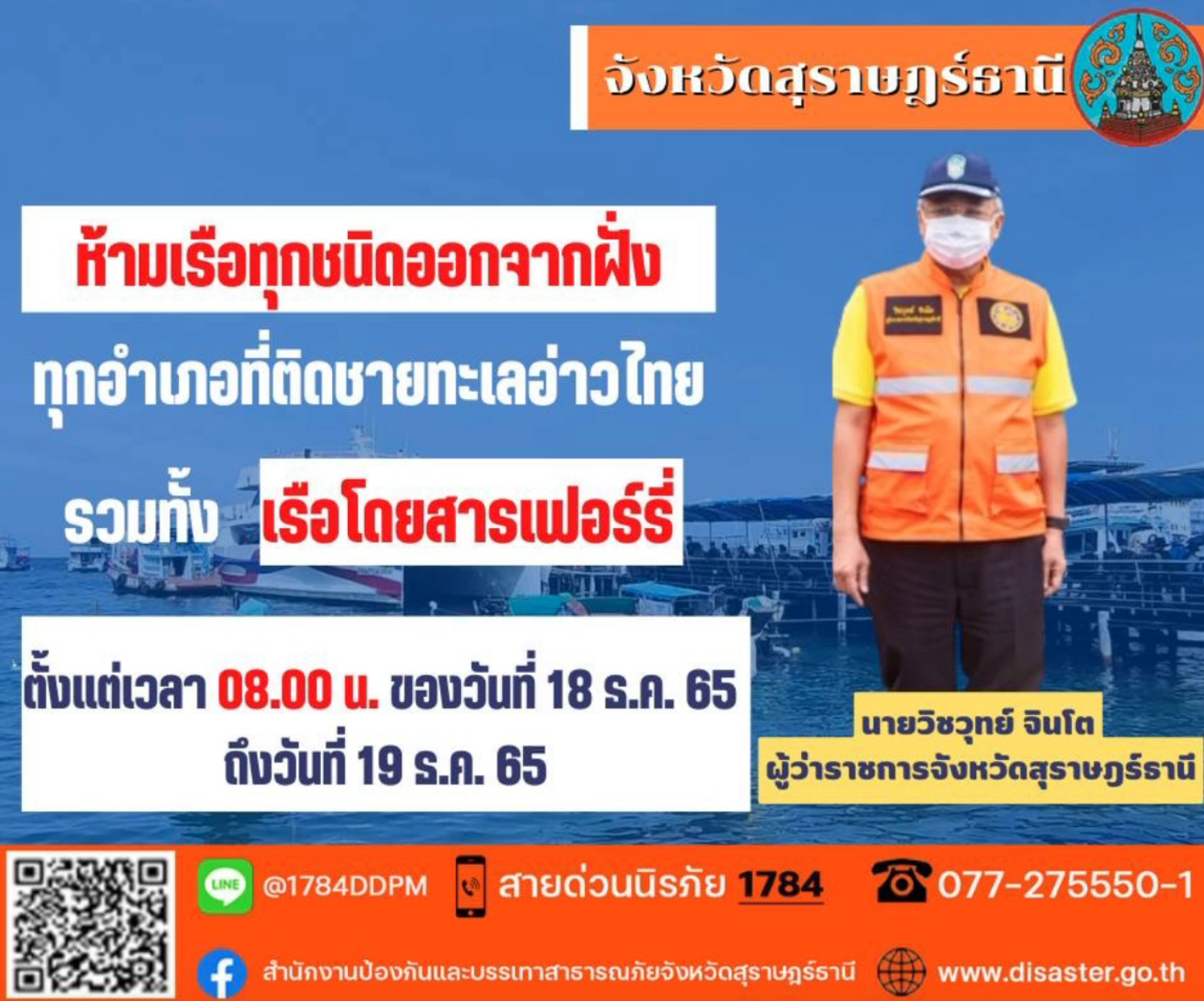 สุราษฎร์ธานีสั่งด่วน! ประกาศ “ห้ามเรือทุกชนิดออกจากฝั่ง” สุราษฎร์ธานีสั่งด่วน! ประกาศ “ห้ามเรือทุกชนิดออกจากฝั่ง”