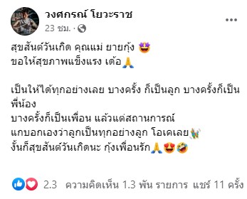  ลำเพลิน วงศกร โพสต์ภาพอวยพรวันเกิดคุณแม่สุดประทับใจ