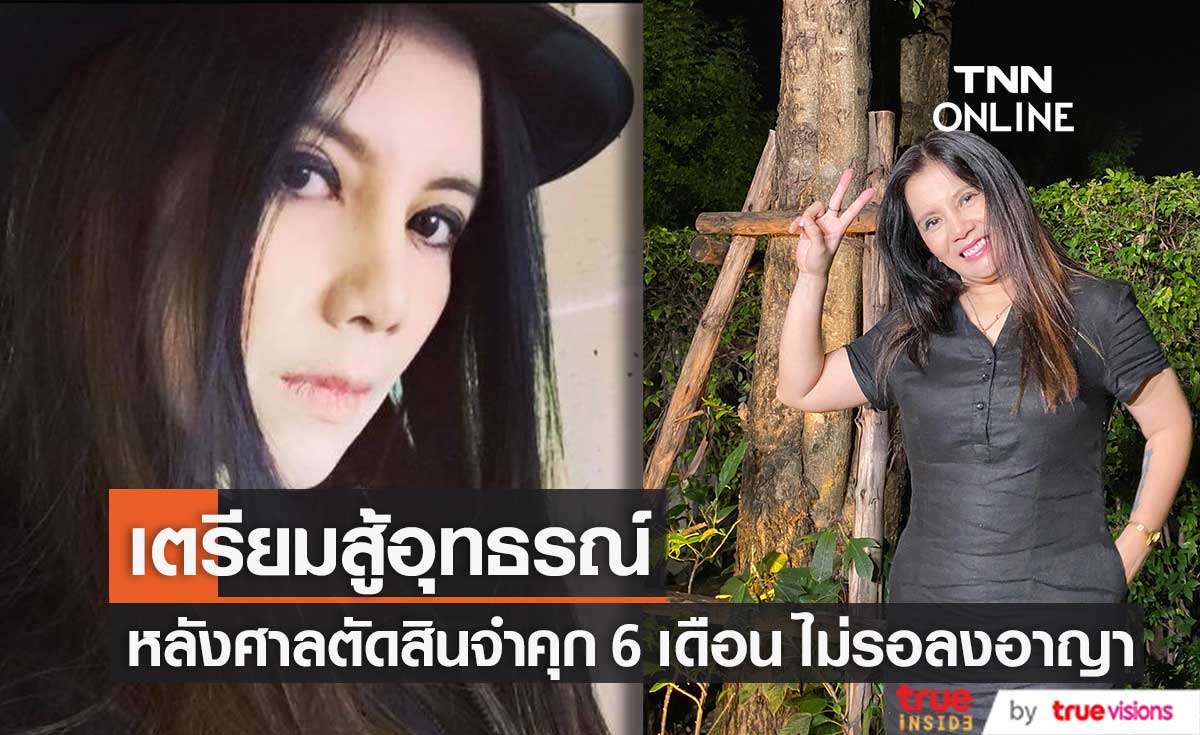 "กานต์ วิภากร" ออกแถลง หลังศาลสั่งจำคุก 6 เดือน พร้อมเตรียมสู้คดีในชั้นอุทธรณ์