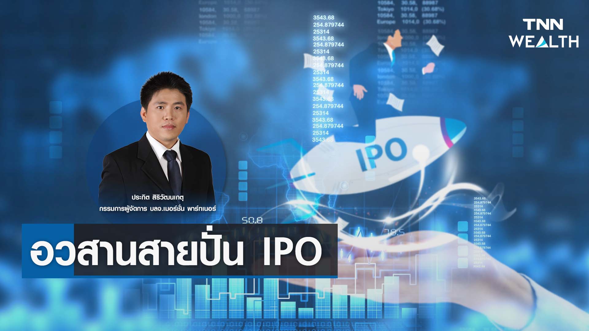 อวสานสายปั่น IPO.กับคุณประกิต สิริวัฒนเกตุ I TNN WEALTH 3 ก.ค. 66