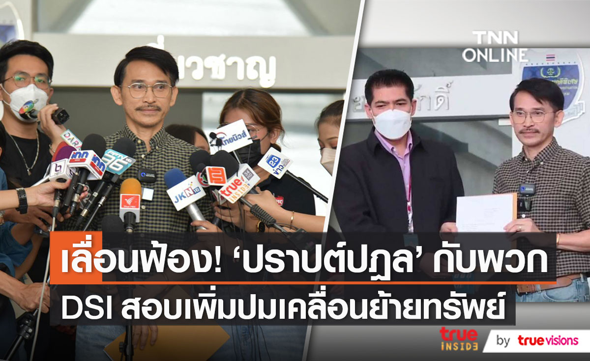 “DSI” เลื่อนส่งสำนวนคดี “ปราปต์ปฎล” (มีคลิป)