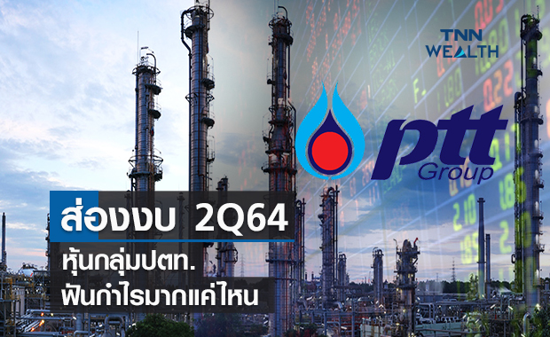 ส่องงบ 2Q64  หุ้นกลุ่มปตท.ฟันกำไรมากแค่ไหน