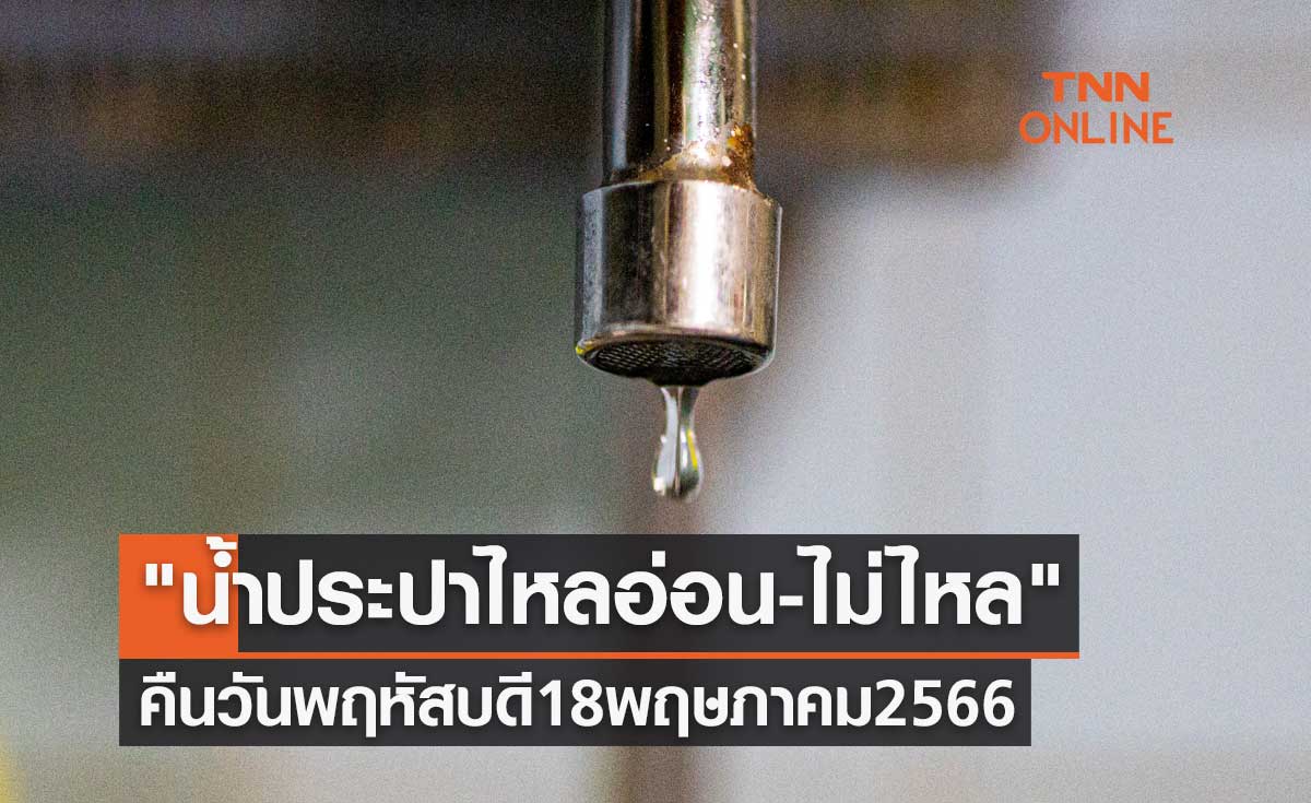 "น้ำประปาไหลอ่อน-ไม่ไหล" หลายพื้นที่ คืนวันพฤหัสบดี 18 พฤษภาคม 2566 