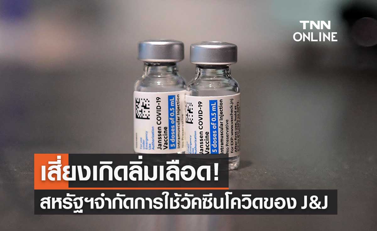 สหรัฐฯ จำกัดการใช้วัคซีนต้านโควิดของจอห์นสันแอนด์จอห์นสัน เหตุเสี่ยงลิ่มเลือด