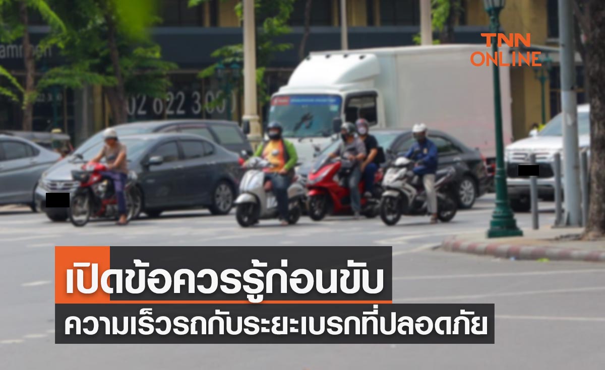 เปิดข้อควรรู้ก่อนขับ "ความเร็วรถกับระยะเบรกที่ปลอดภัย"