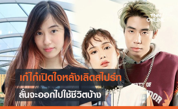 "เก๋ไก๋" เปิดใจหลังเลิก "สไปรท์" ลั่นจะออกไปใช้ชีวิตบ้าง