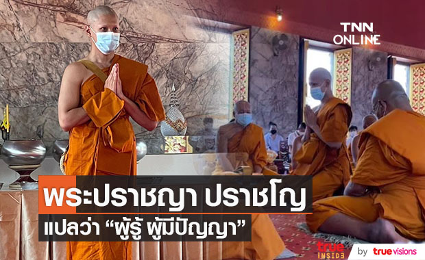 อุปสมบทแล้ว "สิงโต ปราชญา" ได้รับฉายาทางธรรม ปราชโญ แปลว่า ผู้รู้ ผู้มีปัญญา