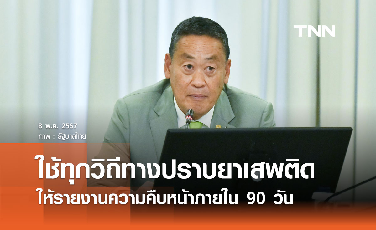 ​นายกฯ ย้ำใช้ทุกวิถีทางปราบปรามยาเสพติด ให้รายงานความคืบหน้าภายใน 90 วัน