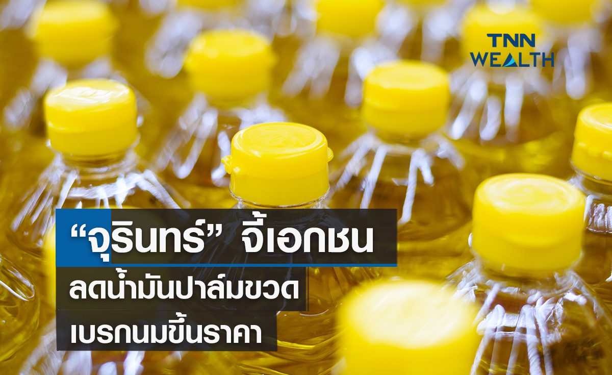 "จุรินทร์" จี้เอกชนลดน้ำมันปาล์มขวด เบรกนมขึ้นราคา