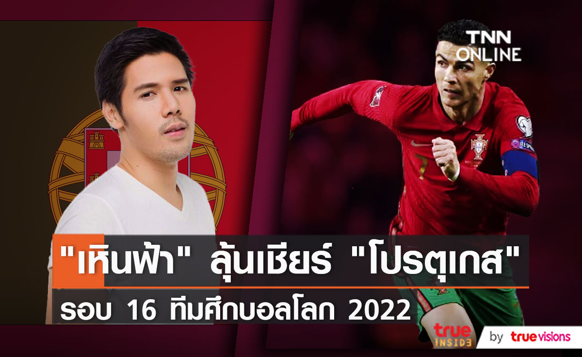 “เหินฟ้า” ลุ้นนักเตะดัง “โรนัลโด” พาทีมโปรตุเกสเข้ารอบ 8 ทีม   (มีคลิป)