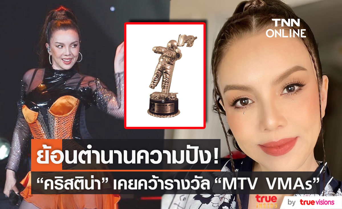 ย้อนความสำเร็จ!  "คริสติน่า อากีล่าร์"  เคยคว้ารางวัล MTV VMAs ปี 1992 