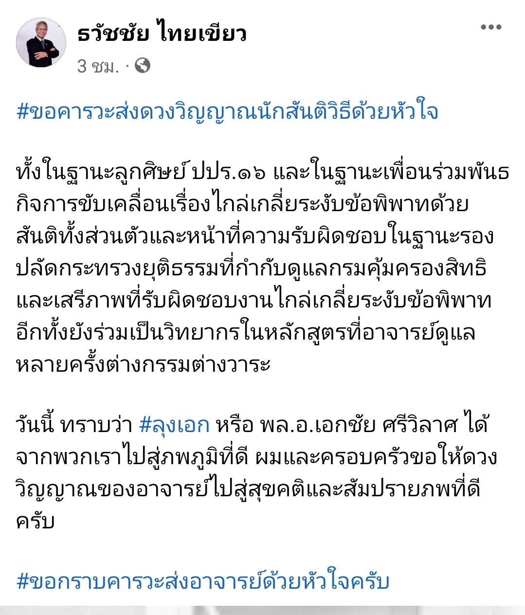 สิ้น! พล.อ.เอกชัย ศรีวิลาศ อดีต ผอ. สำนักสันติวิธีฯ สถาบันพระปกเกล้า สิ้น! พล.อ.เอกชัย ศรีวิลาศ อดีต ผอ. สำนักสันติวิธีฯ สถาบันพระปกเกล้า