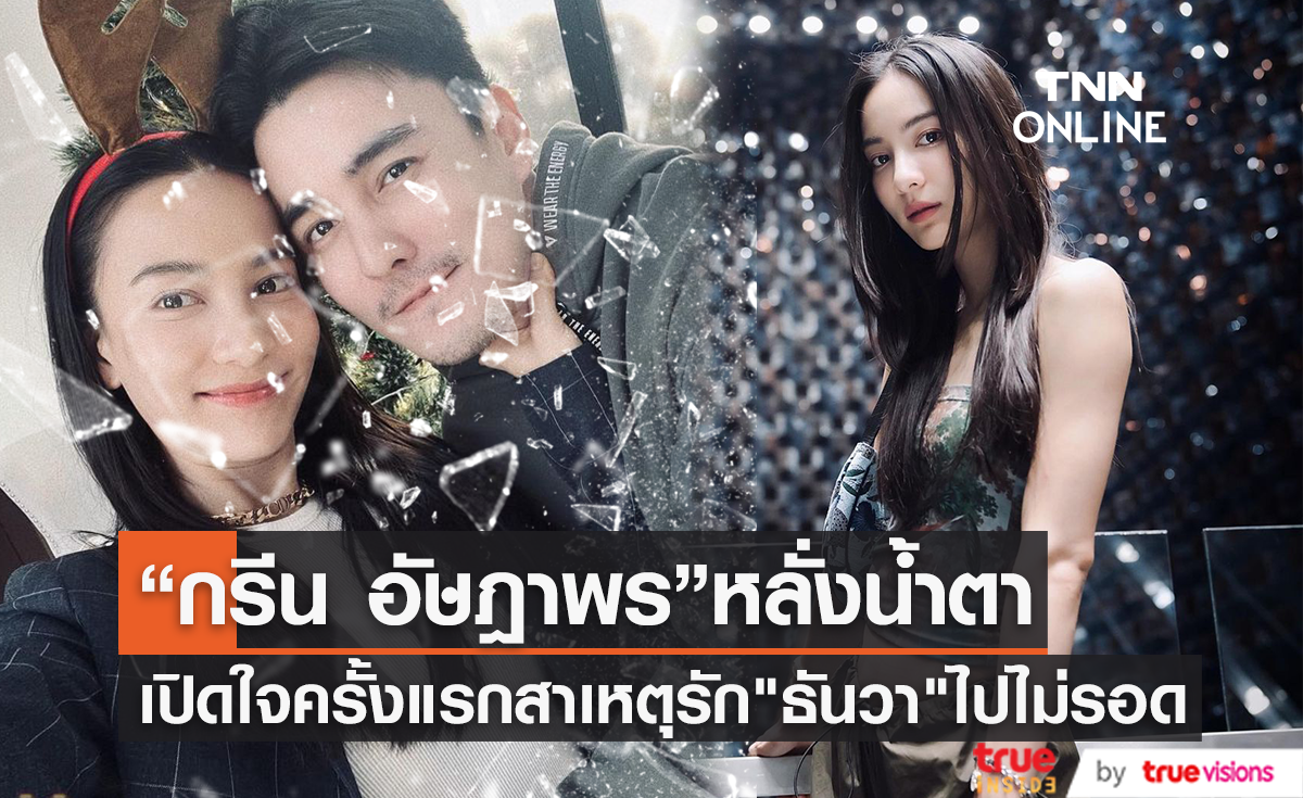 "กรีน อัษฎาพร" หลั่งน้ำตาเปิดใจสาเหตุทำรัก "ธันวา" ไปไม่รอด เหลือเพียงสถานะเพื่อน