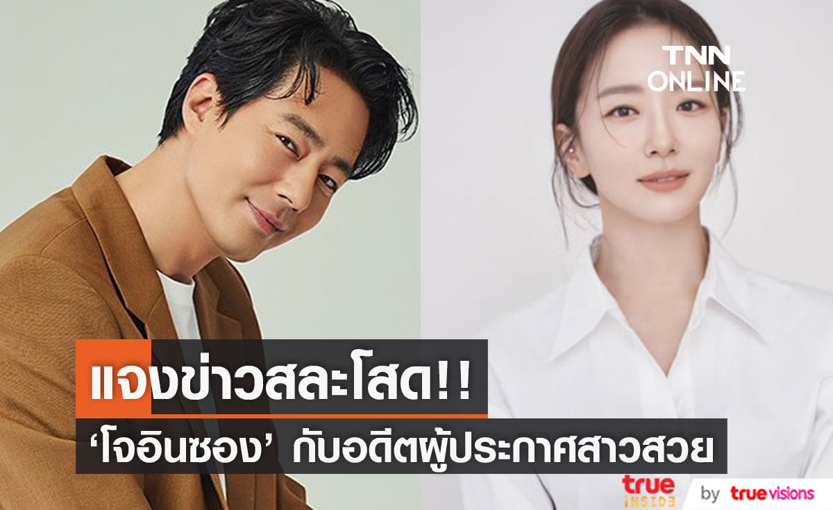 ตัวแทนแจงแล้ว!! ข่าว ‘โจอินซอง’ จ่อวิวาห์ ‘พัคซอนยอง’ อดีตผู้ประกาศสาวสวย