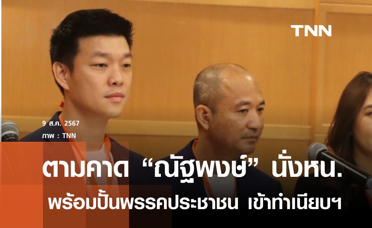 "ณัฐพงษ์" ประกาศนำพรรคประชาชนเข้าทำเนียบรัฐบาล