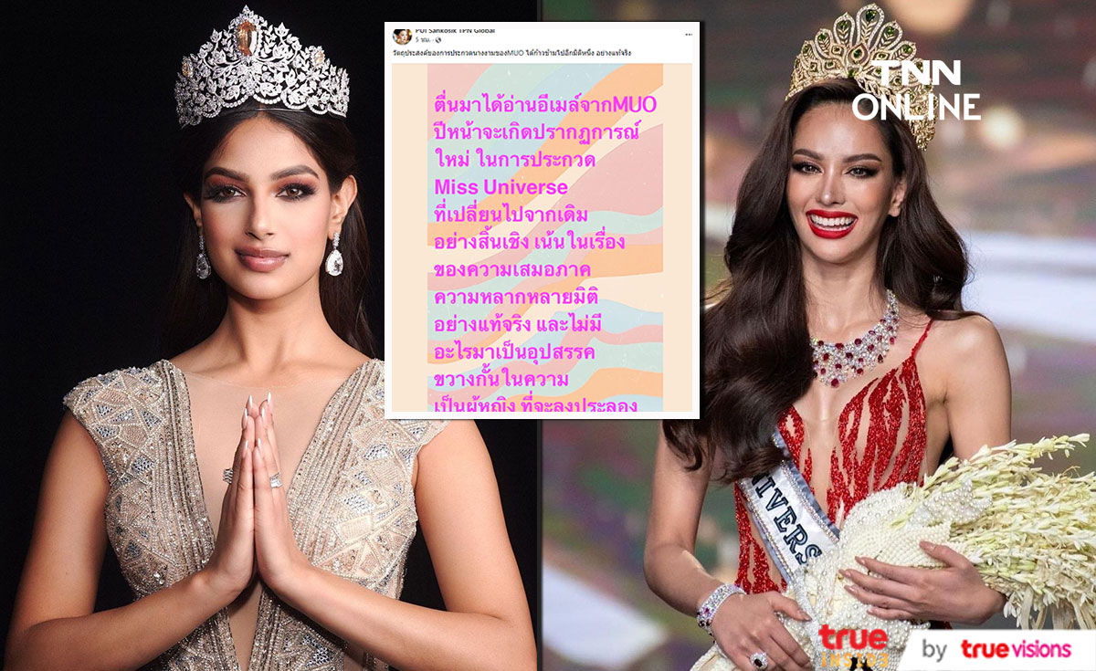    Miss Universe เตรียมให้ผู้หญิงแต่งงานมีลูกแล้วประกวดได้                                     