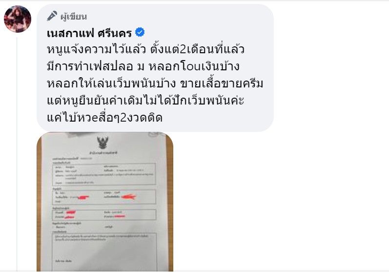 นักร้องดัง เนสกาแฟ ชี้แจงหลังถูกออกหมายเรียก เพจปลอมพาซวยโพสต์โปรโมทเว็บพนัน 