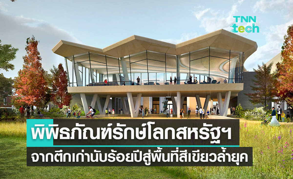 โครงการรีโนเวตพิพิธภัณฑ์สหรัฐฯ จากอาคารเก่านับร้อยปีสู่พื้นที่สีเขียวล้ำยุค