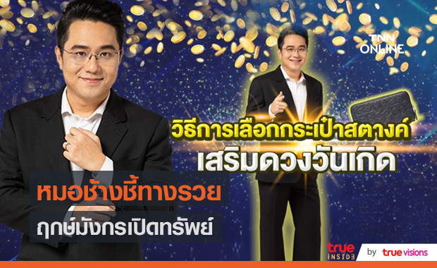 "หมอช้าง" เผยฤกษ์มังกรเปิดทรัพย์เคล็ดลับเลือกกระเป๋าสตางค์รับทรัพย์  (มีคลิป)