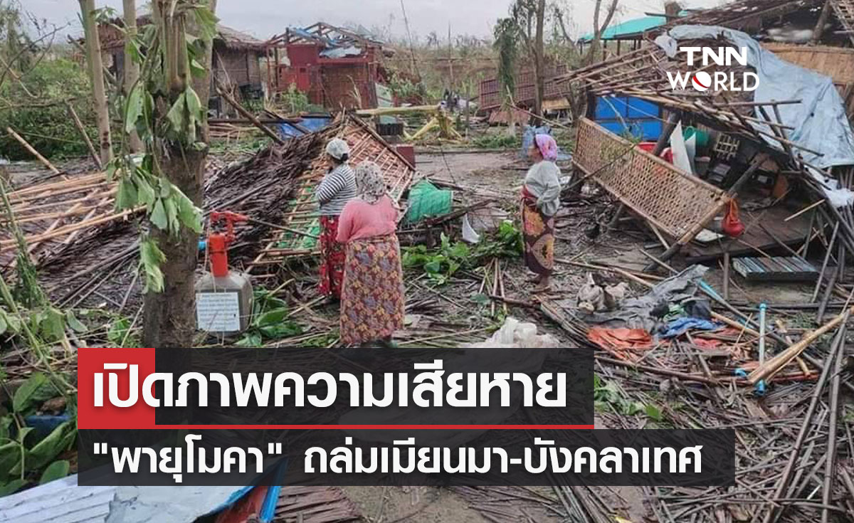 เปิดภาพความเสียหาย "พายุโมคา" ถล่มเมียนมา-บังคลาเทศ