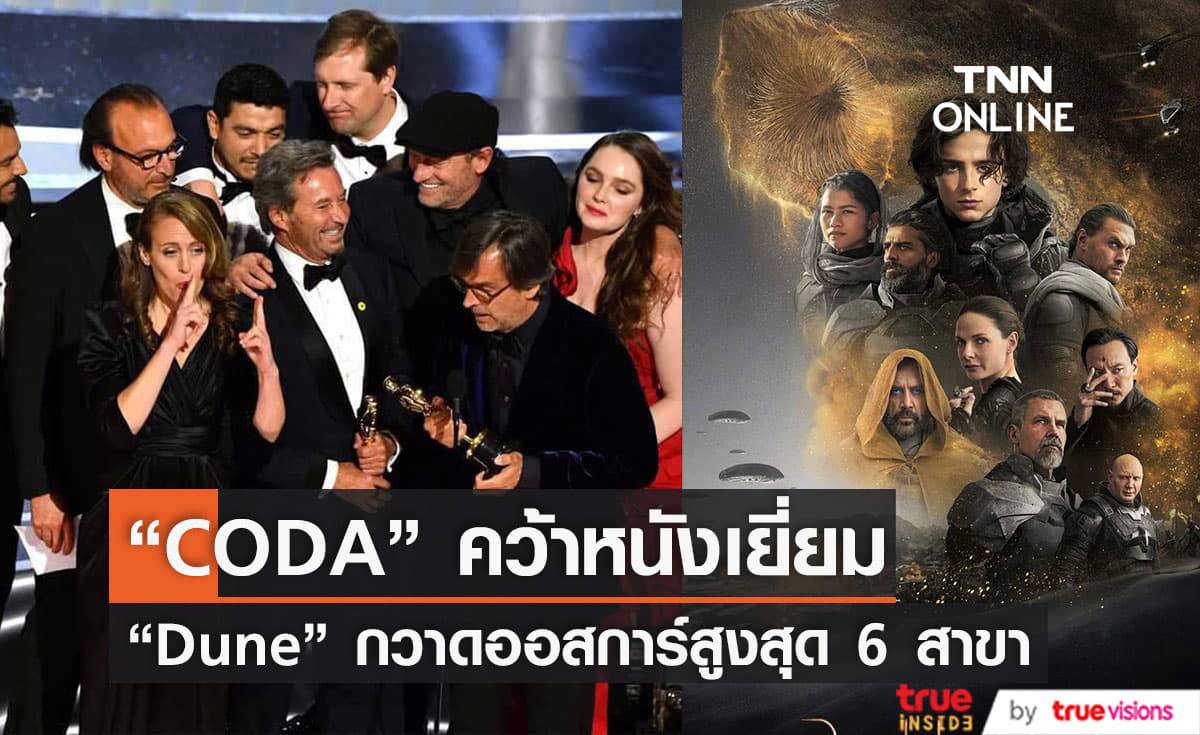 "CODA" เบียด "The Power of the Dog" คว้า "หนังเยี่ยม" เวทีออสการ์ครั้งที่ 94