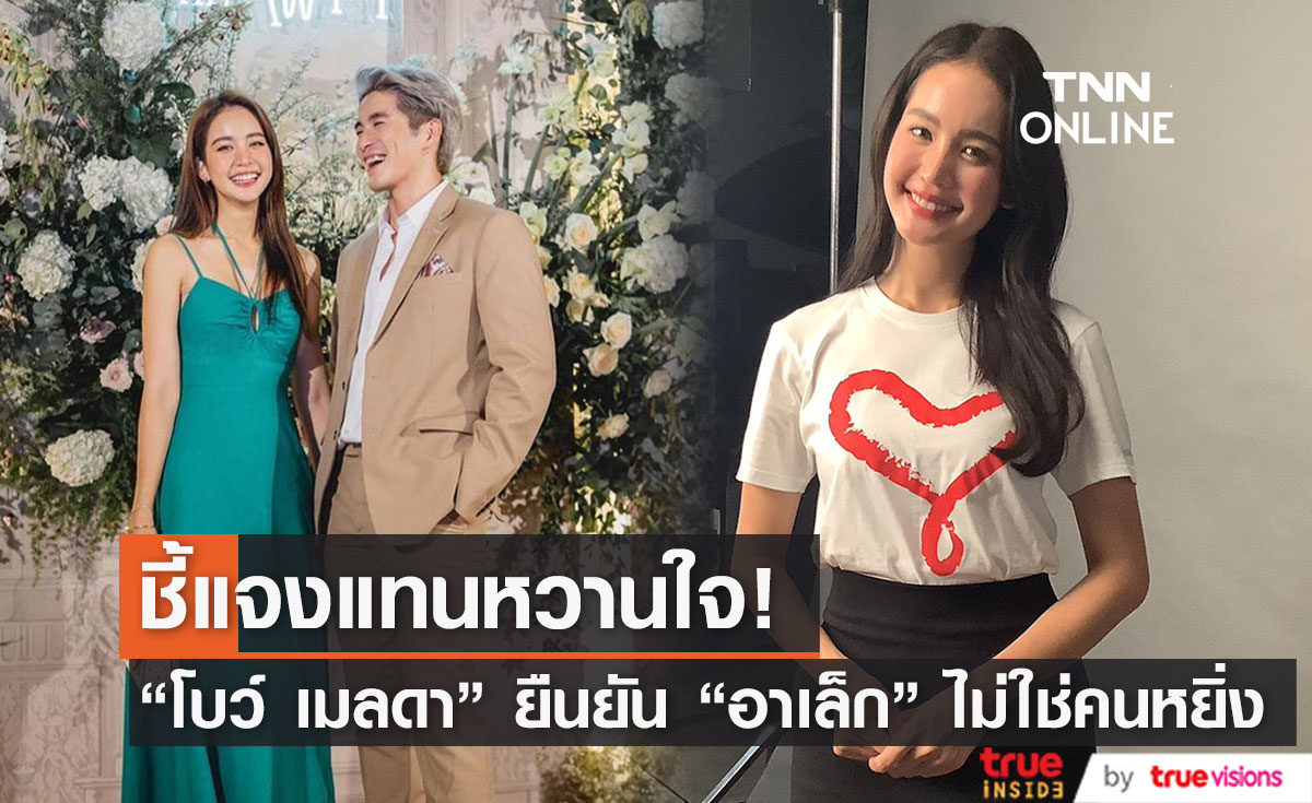  "โบว์ เมลดา" ชี้แจงแทน "อาเล็ก" หลังเจอดราม่าไม่จับมือแฟนคลับ (มีคลิป)